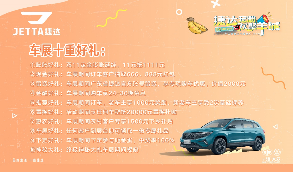 【新闻稿】捷达位列中国已购家庭一车渗透率榜首！广州车展带来“双蕉癫拿”、露营聚会实力宠粉1492.png