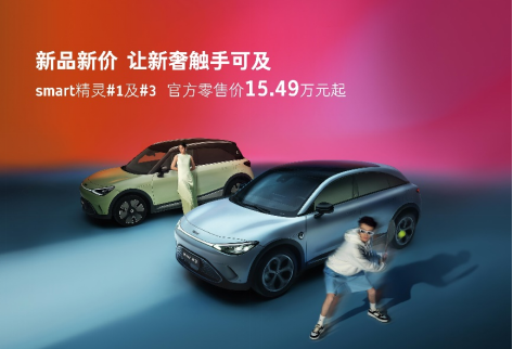 新品新价让新奢触手可及 smart精灵#1及#3官方零售价15.49万元起