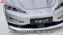 超越极致 前所未有 仰望U7现已到店