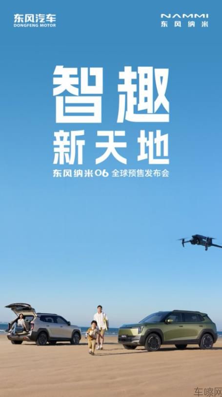 智趣新天地——东风纳米06全球预售发布会