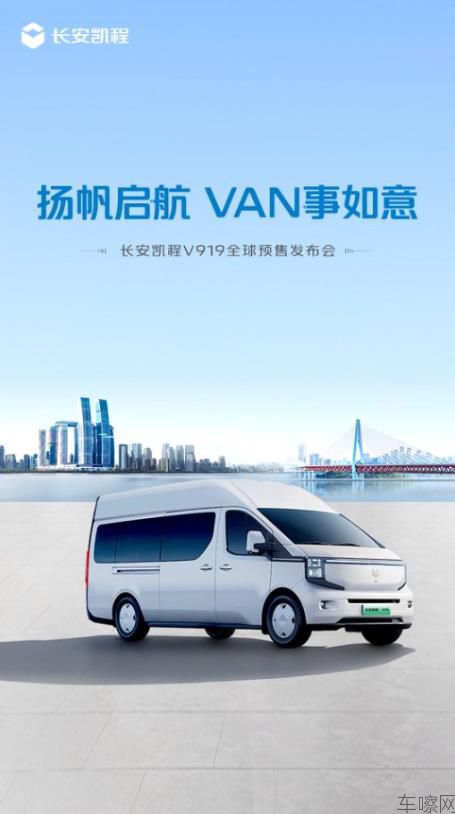 长安凯程 V919 全球预售发布会