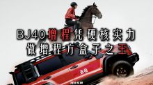 BJ40增程凭硬核实力做增程方盒子之王