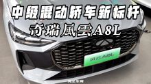 中级混动轿车新标杆——奇瑞风云A8L