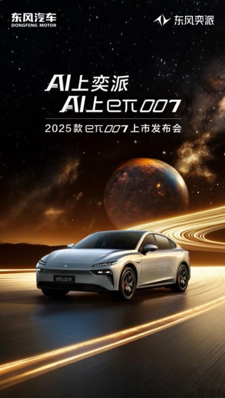 2025款eπ007上市发布会