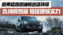 哈弗猛龙燃油版出征环塔：以纯粹热爱，验证硬核实力