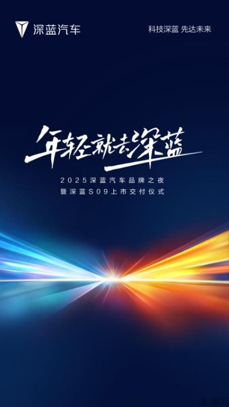 2025深蓝汽车品牌之夜