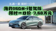 海豹06DM-i智驾版  限时一口价 7.68万元