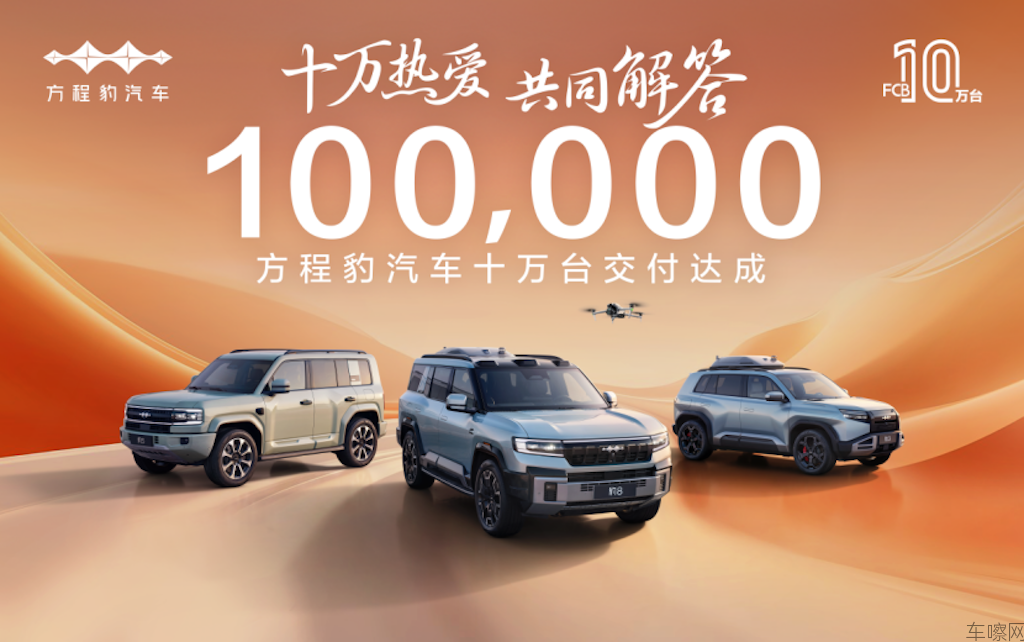 十万热爱·共同解答，方程豹汽车10万台交付达成128.png