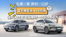 百万神车杀入10万级 宋PLUS智驾版限时一口价9.98万