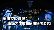 重庆空中车展？深蓝为了宠粉居然玩这么大！