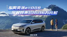 东风奕派eπ008 限时特惠价16.36万元起