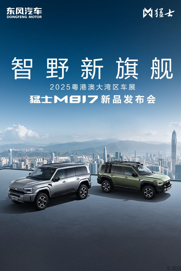 智野新旗舰·猛士M817新品发布会