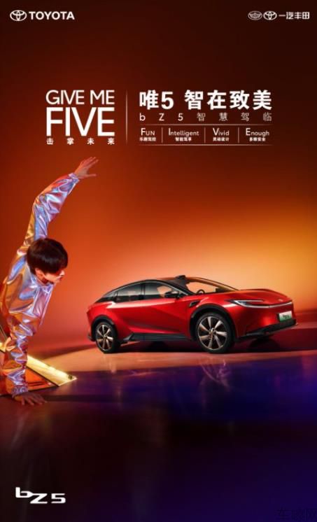 一汽丰田bZ5上市发布会 ▏GIVE ME FIVE·与5同行
