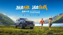 玩出天性  活出自我——哈弗大狗2026款上市发布会