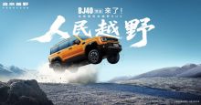 人民越野 BJ40燃油来了