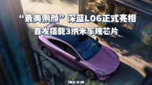 “最美侧颜”深蓝L06正式亮相 首发搭载3纳米车规芯片