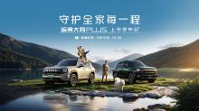 守护全家每一程——哈弗大狗PLUS上市发布会