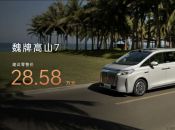 一家人的移动大客厅 魏牌高山7正式上市，建议零售价28.58万元
