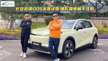 长安启源Q05深度试驾！爆款潜质藏不住啦
