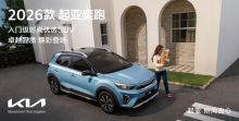 全球高品质 配色有上新 2026款起亚奕跑正式上市
