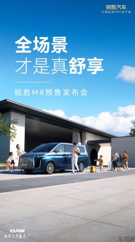 全场景·才是真舒享|锐胜M8预售发布会