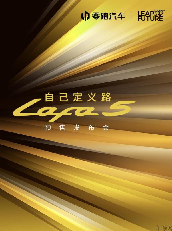 自己定义路 高颜值运动轿跑 零跑Lafa5预售发布会