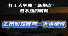 卷不动就躺！新据点「全新岚图知音大床房」治愈打工人