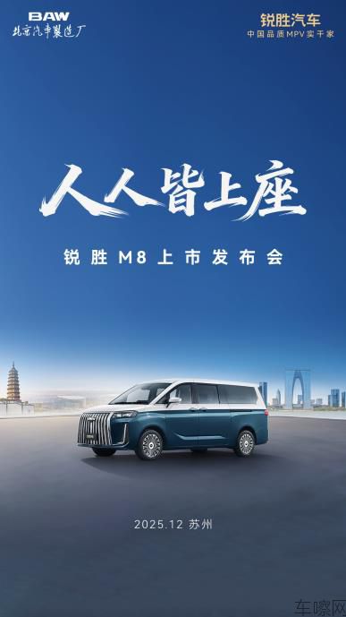 人人皆上座——锐胜M8上市发布会