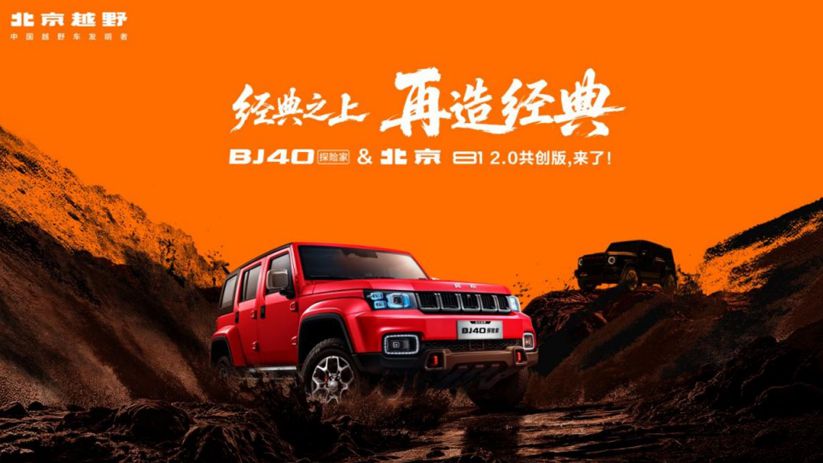 BJ40探险家13.49万元起上市，鲁智深扮演者晋松现场拆车