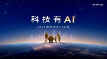科技有AI 2026奇瑞汽车AI之夜