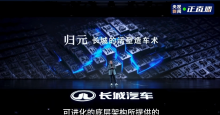 长城汽车归元平台发布会 活型造车术 实现智能化同权