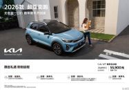 一口价5.59万+保值率合资第一，起亚奕跑化身“最值”小型SUV