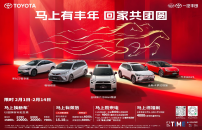 马上有丰年，一汽丰田限时置换补贴至高2万助力阖家团圆