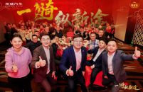 奇骥进击 共赴新程 2026奇家宴在石家庄盛大举行