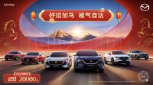 好运加马 福气自达 长安马自达全系车型享至高2万元新国补