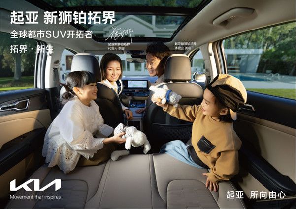 F【新闻稿】全球800万用户信赖之选 起亚新狮铂拓界诚意上市 全国统一“焕新一口