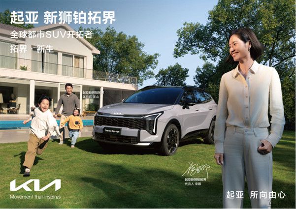 F【新闻稿】全球800万用户信赖之选 起亚新狮铂拓界诚意上市 全国统一“焕新一口