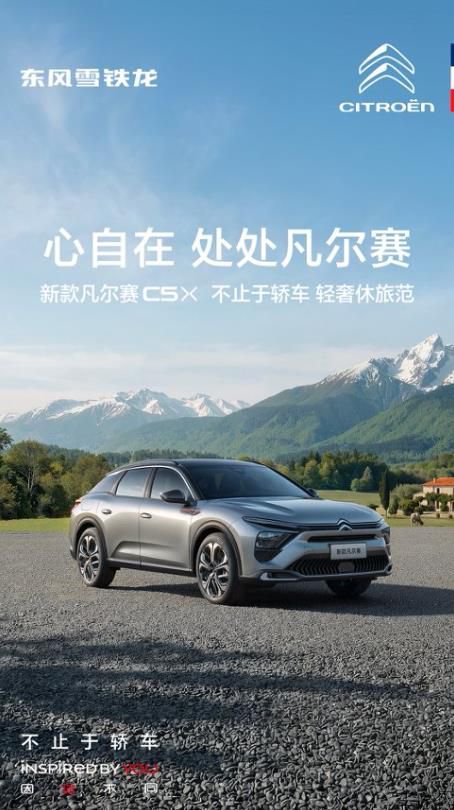 心自在 处处凡尔赛  新款凡尔赛C5X上市发布会