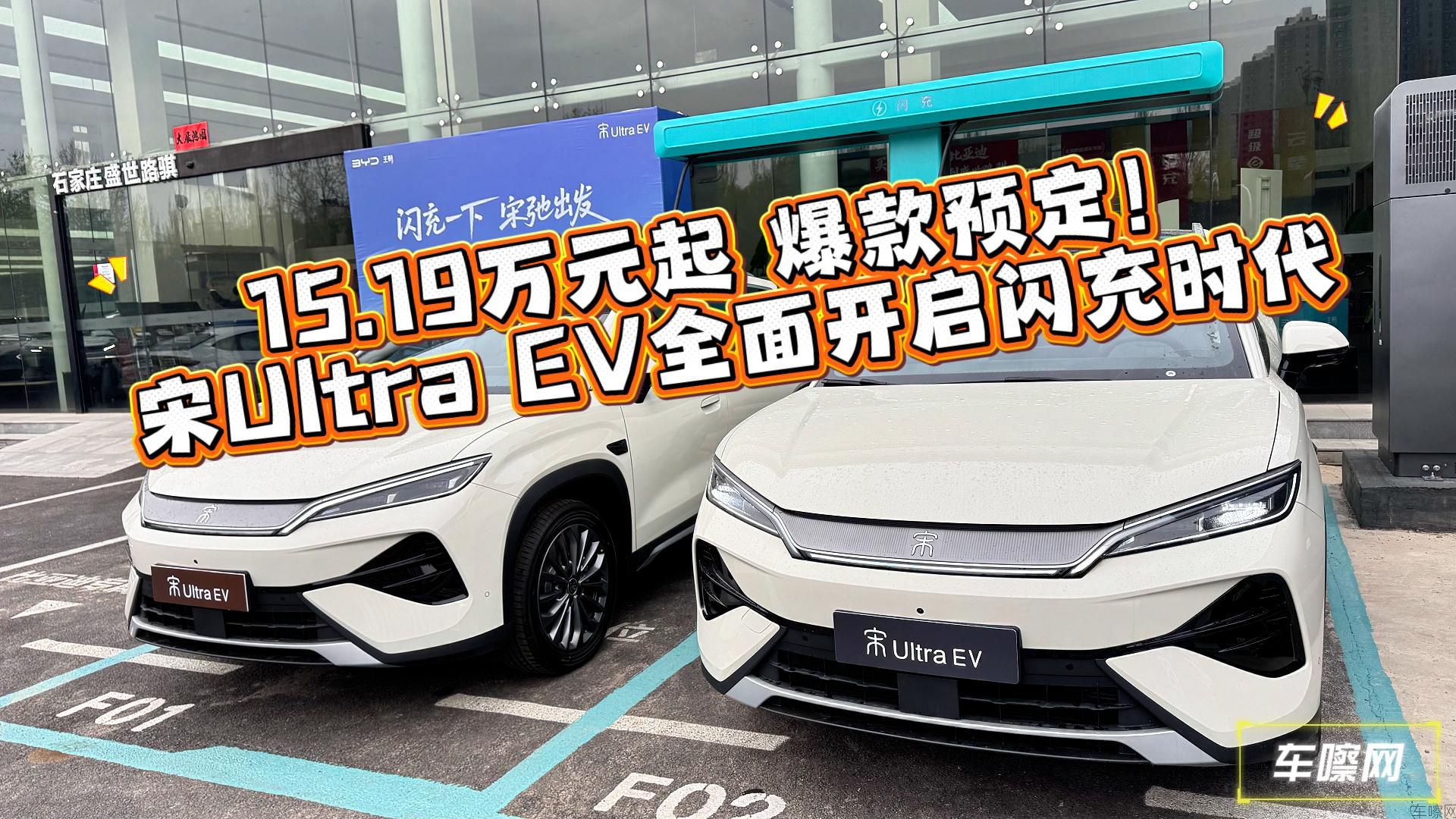 15.19万元起 爆款预定！宋Ultra EV全面开启闪充时代