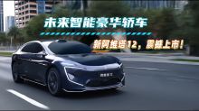 未来智能豪华轿车——新阿维塔12，震撼上市！