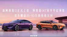 新阿维塔12正式上市、阿维塔06T同步开启预售 双车覆盖25-50万级价格区间#新阿维塔12上市
