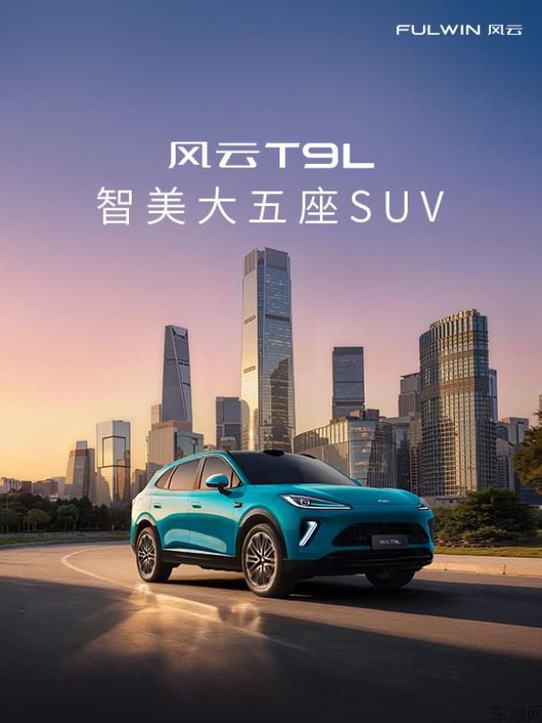 智美大五座SUV风云T9L全球上市