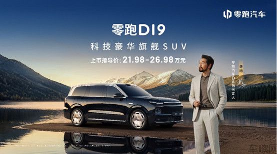 【新闻稿】零跑十年磨一剑：D19售价21.98万起，旗舰9系SUV迎来真正“破局
