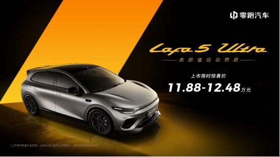 【新闻稿】满配运动轿跑登场，零跑Lafa5 Ultra北京国际车展重磅上市361