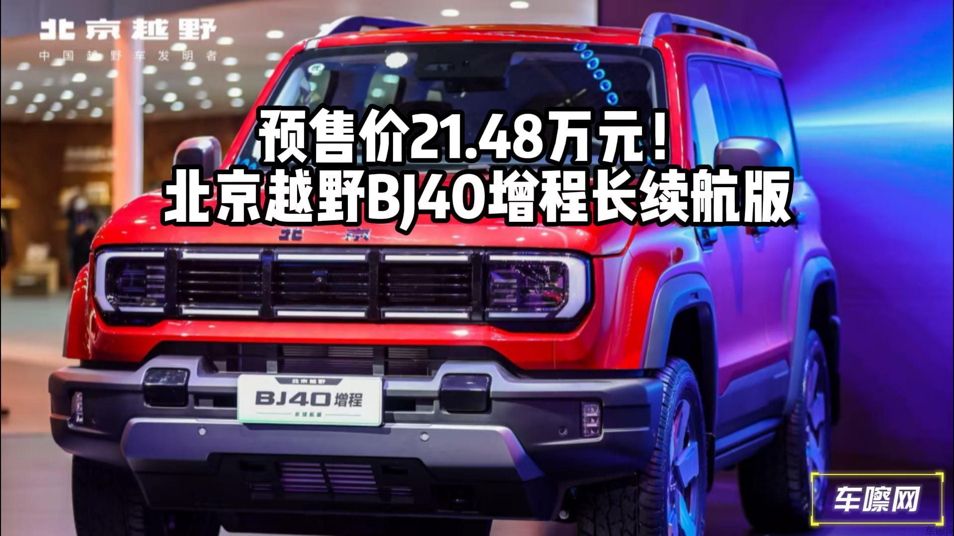 预售价21.48万元！北京越野BJ40增程长续航版亮相北京车展
