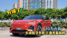 20万内长续航华为乾崑激光新标杆，夯爆了