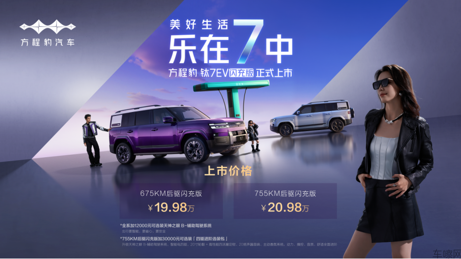 【新闻稿】爆上加爆！方程豹钛7EV闪充版上市19.98万元起411.png