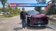 泰安试驾I价值怪物岚图泰山X8，大五座SUV新王