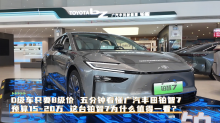 D级车只要B级价，五分钟看懂广汽丰田铂智7