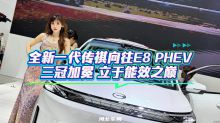 全新一代传祺向往E8 PHEV 三冠加冕 立于能效之巅